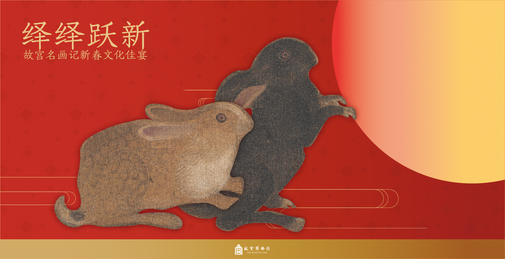 名画记兔年专题-绎绎跃新